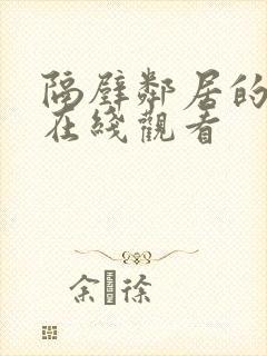 隔壁邻居的诱惑在线观看