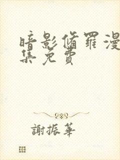 暗影修罗漫画全集免费