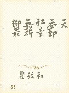 柳无邪吞天神鼎最新章节