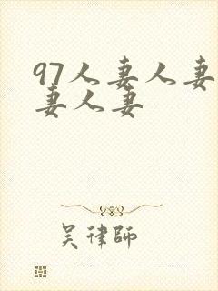 97人妻人妻人妻人妻封面