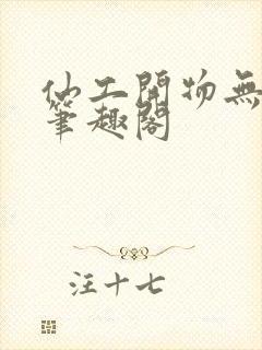 仙工开物无删减笔趣阁