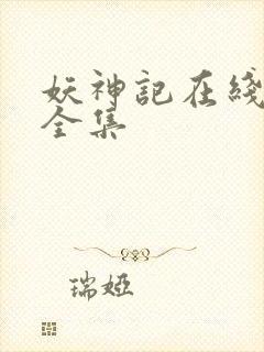 妖神记在线播放全集