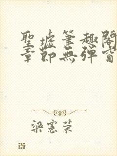 圣墟笔趣阁最新章节无弹窗免费阅读