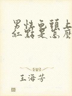 男性龟头上长了红点是怎么回事