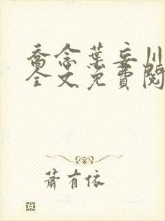 乔念叶妄川正版全文免费阅读