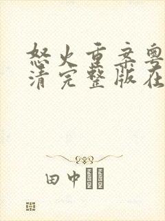 怒火重案粤语高清完整版在线观看