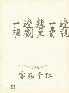 一边亲一边爱电视剧免费观看全集