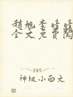 赵旭李晴晴最新全文免费阅读