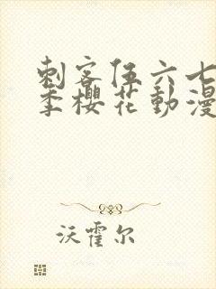 刺客伍六七第三季樱花动漫