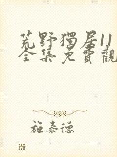 荒野独居11季全集免费观看封面