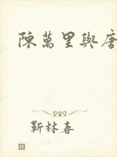 陈万里与唐嫣然