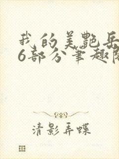 我的美艳岳第66部分笔趣阁苏沛真