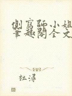 侧写师小姐gl笔趣阁全文阅读