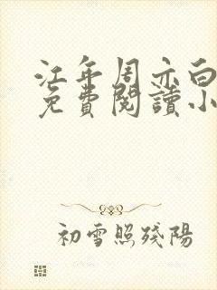 江年周亦白全文免费阅读小说