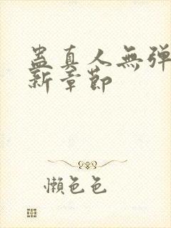 蛊真人无弹窗最新章节