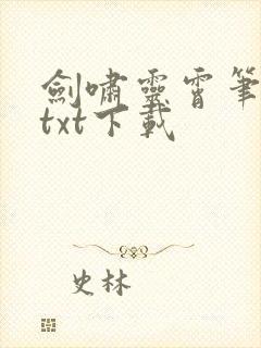 剑啸灵霄笔趣阁txt下载