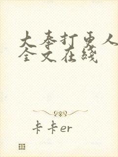 大奉打更人阅读全文在线