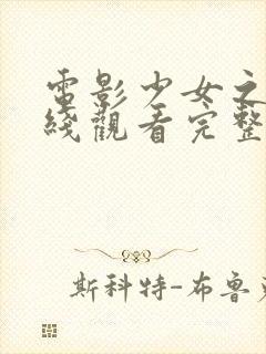 电影少女之死在线观看完整版封面