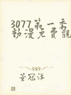 3077第一季动漫免费观看