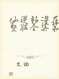 仙逆动漫在线完整版全集第124集