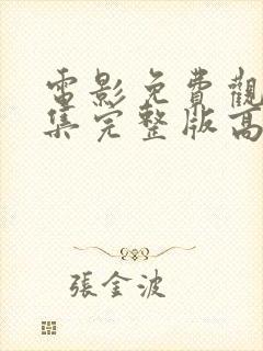 电影免费观看全集完整版高清封面