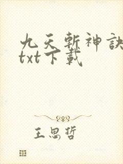 九天斩神诀小说txt下载