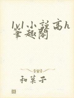 1v1小说高h笔趣阁