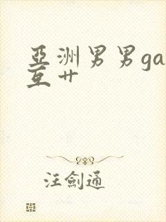 亚洲男男gay互艹