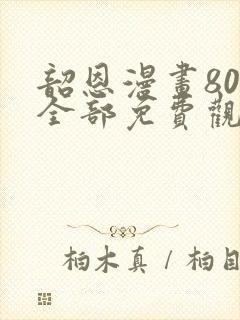 韶恩漫画80集全部免费观看