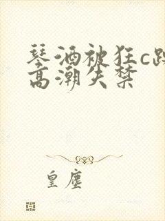 琴酒被狂c躁到高潮失禁