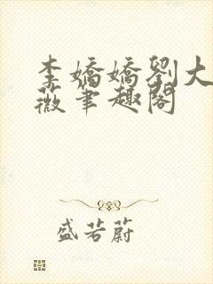 李娇娇刘大壮采薇笔趣阁