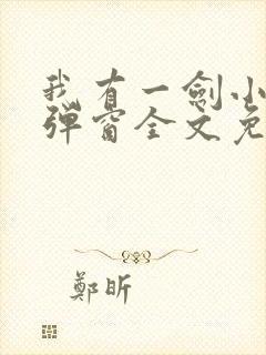 我有一剑小说无弹窗全文免费阅读