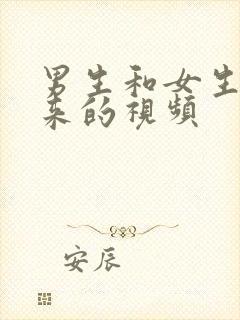 男生和女生操起来的视频