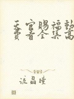 天官赐福动漫免费看全集高清封面