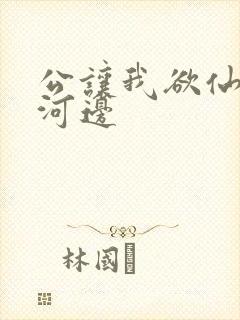 公让我欲仙欲死河边