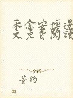 禾念安傅璟忱全文免费阅读笔趣阁