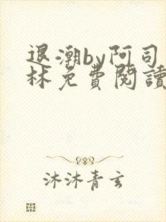 退潮by阿司匹林免费阅读封面