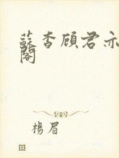 苏杳顾君亦笔趣阁