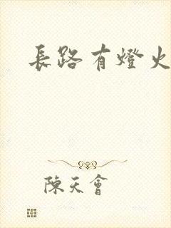 长路有灯火