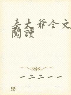 秦大爷全文在线阅读