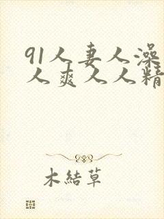 91人妻人澡人人爽人人精品封面