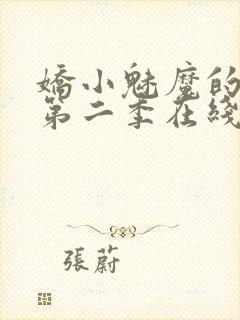 娇小魅魔的仆人第二季在线观看免费