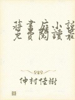 蒋书庭小说全文免费阅读最新章节