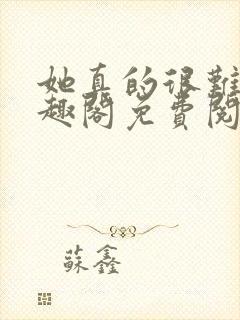 她真的很难追笔趣阁免费阅读