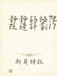 静静的极限自我改造计划17