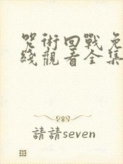 咒术回战免费在线观看全集