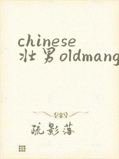 chinese壮男oldmangayporn正太裸体洗澡