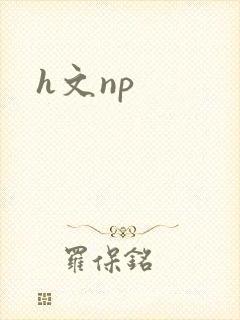 h文np