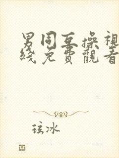 男同互操视频在线免费观看