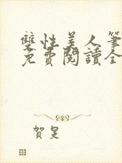 双性美人笔趣阁免费阅读全文